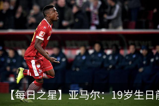 【每日之星】亚马尔：19岁生日前身披19号的宿命交叠 西班牙新王降临