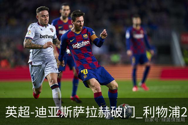 英超-迪亚斯萨拉赫破门 利物浦2-0布伦特福德